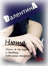 читать Нюша