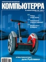 читать Журнал Компьютерра - 21 от 06 июня 2006 года
