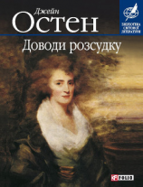 читать Доводи розсудку