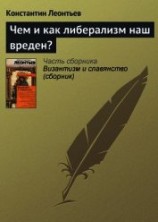 читать Чем и как либерализм наш вреден?
