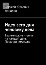 читать Идея сего дня человеку дела. Евангельские чтения на каждый день предпринимателю