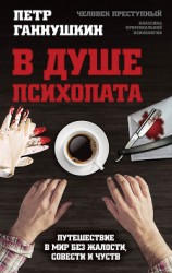 читать В душе психопата. Путешествие в мир без жалости, совести и чувств