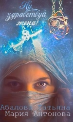 читать Ну, здравствуй, жена!