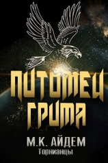 читать Питомец Грима (ЛП)