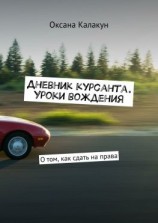 читать Дневник курсанта. Уроки вождения. О том, как сдать на права
