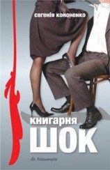 читать Книгарня «ШОК»