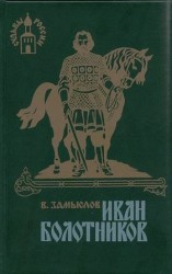 читать Иван Болотников. Книга третья Огнем и мечом
