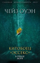 читать Китобоец «Эссекс». В сердце моря (сборник)