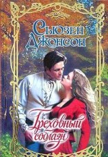 читать Греховный соблазн
