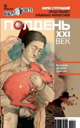 читать Полдень, XXI век 2012  10