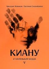 читать Киану и Маленький Будда