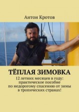 читать Тёплая зимовка