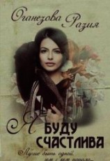 читать Я буду счастлива
