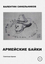 читать Армейские байки