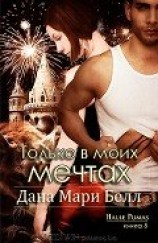 читать Только в моих мечтах (ЛП)