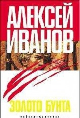 читать Золото бунта