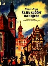 читать Семь суббот на неделе (иллюстрации Г. Акулова)