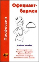читать Профессия официант бармен. Учебное пособие