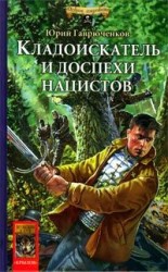 читать Кладоискатель и доспехи нацистов