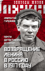 читать Возвращение Ленина в Россию в 1917 году. Почти детективная история