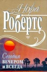 читать Сегодня вечером и всегда