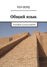 читать Общий язык. Разговор со всем миром