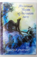 читать Маленький Зверёк из Большого леса