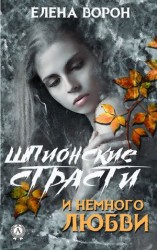 читать Шпионские страсти и немного любви
