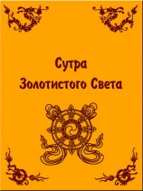 читать Сутра Золотистого Света