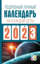 читать Подробный лунный календарь на каждый день 2023 года