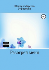 читать Разогрей меня