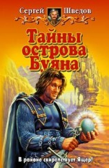 читать Тайны острова Буяна