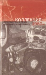 читать Коллекция: Петербургская проза (ленинградский период). 1960-е