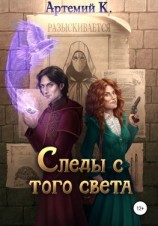 читать Следы с того света