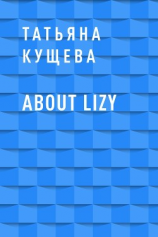 читать About Lizy