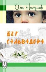 читать Бег Сальвадора