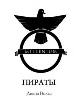 читать Millenium. Пираты