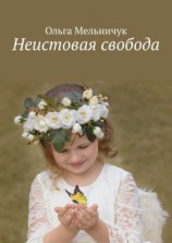 читать Неистовая свобода