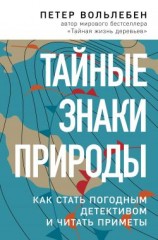 читать Тайные знаки природы. Как стать погодным детективом и читать приметы