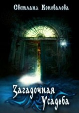 читать Загадочная усадьба
