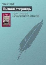 читать Пьяная стерлядь