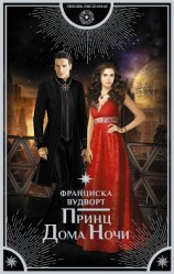 читать Принц Дома Ночи