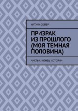 читать Призрак из прошлого (Моя темная половина). Часть 4. Конец истории