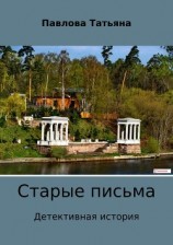 читать Старые письма