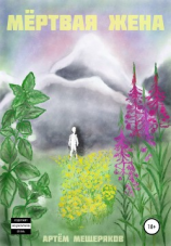 читать Мёртвая жена