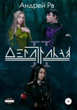 читать Демитрикая II