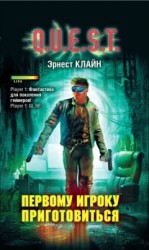 читать Первому игроку приготовиться