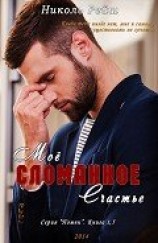 читать Моё сломанное счастье