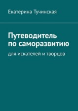 читать Путеводитель по саморазвитию. Для искателей и творцов