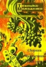 читать Клуб любителей фантастики 1968–1969